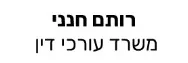 רותם חנני | משרד עורכי דין | דירות בערד מכונס נכסים