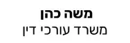 משה כהן | משרד עורכי דין | נכס בחיפה מכונס נכסים