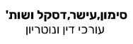 סימון,עישר,דסקל ושות' | עורכי דין ונוטריון