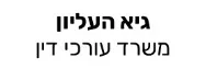 גיא העליון | משרד עורכי דין | קרקע חקלאית ברחובות מנאמן