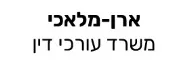 ארן-מלאכי | משרד עורכי דין