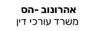 אהרונוב -הס | משרד עורכי דין | בניין בתל אביב מכונס נכסים