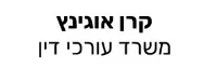 קרן אוגינץ | משרד עורכי דין