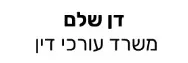 דן שלם | משרד עורכי דין | דופלקס בחולון מכונס נכסים
