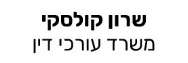 שרון קולסקי | משרד עורכי דין | דחרה באשקלון מכונס נכסים