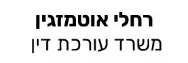 רחלי אוטמזגין | עורכת דין | דירה בירושלים מכונס נכסים
