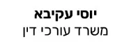יוסי עקיבא | משרד עורכי דין