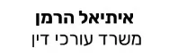 איתיאל הרמן | משרד עורכי דין
