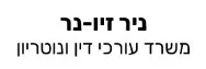 ניר זיו-נר | משרד עורכי דין ונוטריון | דירה בחולון מכונס נכסים