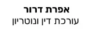 אפרת דרור | עורכת דין ונוטריון | דירה בתל אביב מעיזבון