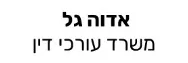 אדוה גל | משרד עורכי דין | דופלקס בקרית אונו מכונסת נכסים