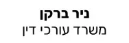 ניר ברקן | משרד עורכי דין | נכסים בתל אביב מכונס נכסים