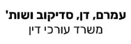 עמרם, דן, סדיקוב ושות' | משרד עורכי דין | דירה באריאל מכונס נכסים