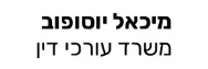 מיכאל יוסופוב | משרד עורכי דין | קוטג' ברמלה מכונס נכסים