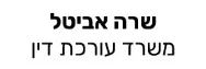 שרה אביטל | משרד עורכת דין | דירה בכפר יונה מכונסת נכסים