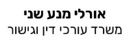 אורלי מנע שני | משרד עורכי דין וגישור