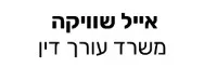 אייל שוויקה | משרד עורך דין