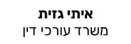 איתי גזית | משרד עורכי דין