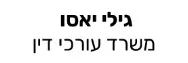גילי יאסו | משרד עורכי דין