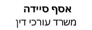 אסף סיידה | משרד עורכי דין