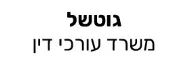 גוטשל | משרד עורכי דין