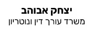 יצחק אבוהב | משרד עורכי דין ונוטריון