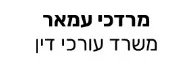 מרדכי עמאר | משרד עורכי  דין