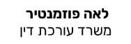 לאה פוזמנטיר | משרד עורכת דין | דירה בראשון לציון מכונס נכסים