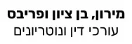 מירון, בן ציון ופריבס | עורכי דין ונוטריונים