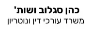 כהן סגלוב ושות' | משרד עורכי דין ונוטריון