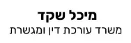 מיכל שקד | משרד עורכת דין ומגשרת