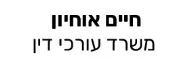 חיים אוחיון | משרד עורכי דין