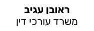 ראובן עגיב משרד עורכי דין