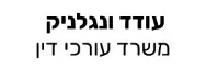 עודד ונגלניק | משרד עורכי דין