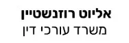 אליוט רוזנשטיין | משרד עורכי דין