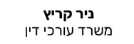 ניר קריץ | משרד עורכי דין