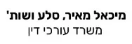 מיכאל מאיר, סלע ושות' | משרד עורכי דין