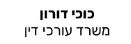 כוכי דורון | משרד עורכי דין