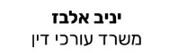 יניב אלבז | משרד עורכי דין