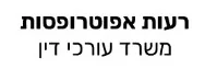 רעות אפוטרופסות | משרד עורכי דין