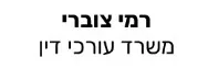 רמי צוברי | משרד עורכי דין