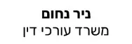 ניר נחום | משרד עורכי דין