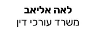 לאה אליאב | משרד עורכי דין