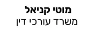 מוטי קניאל | משרד עורכי דין
