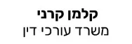 קלמן קרני | משרד עורכי דין
