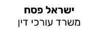 ישראל פסח | משרד עורכי דין
