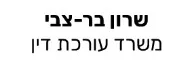 שרון בר-צבי | משרד עורכת דין
