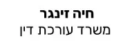 חיה זינגר | משרד עורכת דין