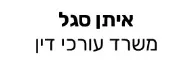 איתן סגל | משרד עורכי דין
