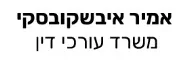 אמיר איבשקובסקי | משרד עורכי דין